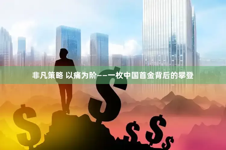 非凡策略 以痛为阶——一枚中国首金背后的攀登