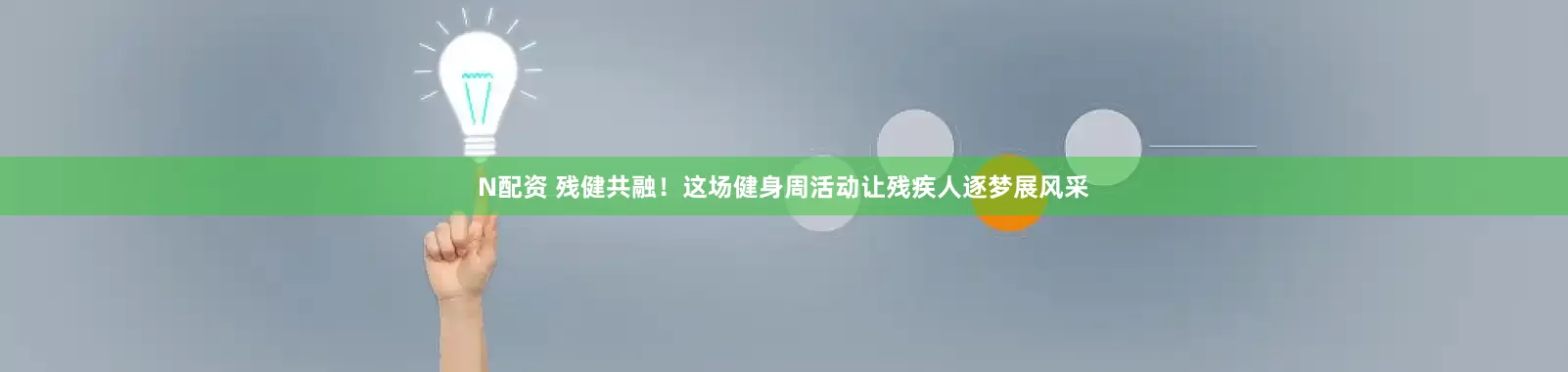 N配资 残健共融！这场健身周活动让残疾人逐梦展风采