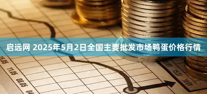 启远网 2025年5月2日全国主要批发市场鸭蛋价格行情