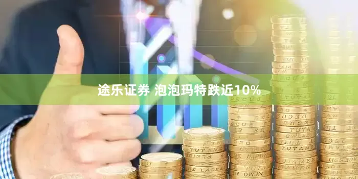 途乐证券 泡泡玛特跌近10%